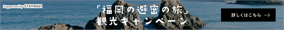 「福岡の避密の旅」観光キャンペーン Supported by STAYNAVI